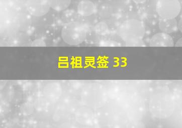 吕祖灵签 33